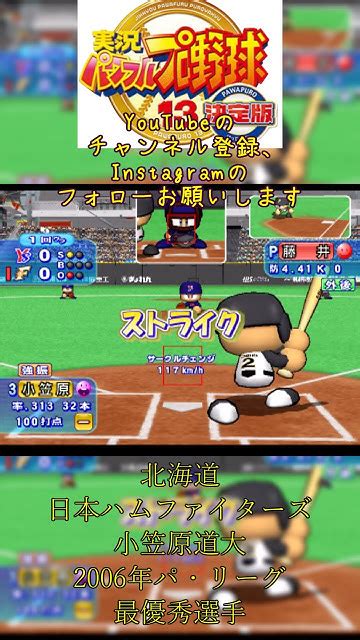 実況パワフルプロ野球13決定版小笠原道大 ゲーム ゲーム実況 野球 パワプロ13決定版 Ps2 実況パワプロプロ野球 小笠原道大 日ハム ファイターズ Short