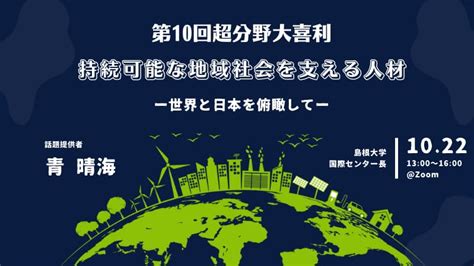 第10回 超分野大喜利 持続可能な地域社会を支える人材 ー世界と日本を俯瞰してー ワークショップ Kuresearch 京都大学