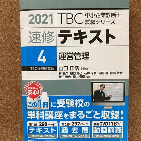 Tbc中小企業診断士試験シリーズ速修テキスト 4 2021年版の通販 By Ktunes Shop｜ラクマ