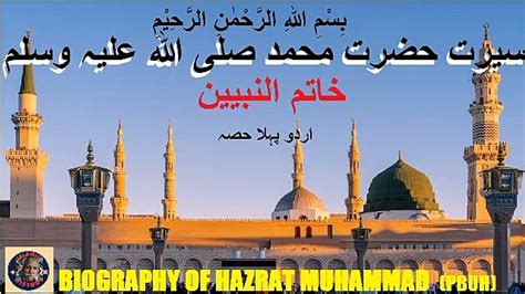 1st Part In Urdu Biography Of Hazrat Muhammad Saw سیرت حضرت محمد صلی