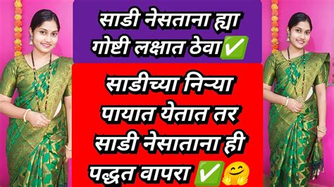 साडी नेसताना ह्या गोष्टी लक्षात ठेवा साडीच्या निऱ्या पायात येतात तर साडी नेसातना ही पद्धत