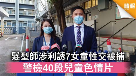 兒童色情｜髮型師涉利誘7女童性交被捕 警檢40段兒童色情片 晴報 時事 要聞 D210908