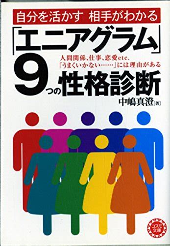 エニアグラム」9つの性格診断―自分を活かす相手がわかる』｜感想・レビュー 読書メーター