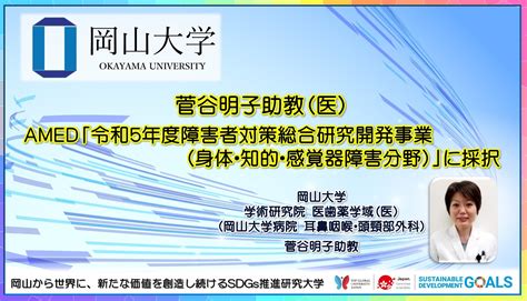 【岡山大学】菅谷明子助教（医）がamed「令和5年度障害者対策総合研究開発事業（身体・知的・感覚器障害分野）」に採択 国立大学法人岡山大学