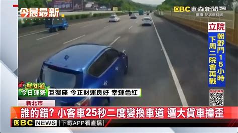 誰的錯？小客車25秒二度變換車道 遭大貨車撞歪 Newsebc Youtube