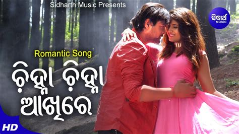 Chinha Chinha Akhire Romantic Film Song Humane Sagar Ananya Amlan Anubha Sidharth Music