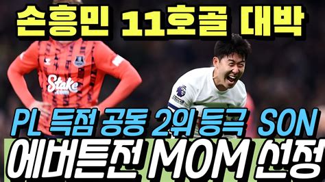 손흥민의 메리 크리스마스 손흥민 리그 11호골pl 통산 114호골 Pl 득점 공동 2위 등극 Son 에버튼전 Mom