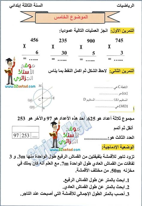 اختبارات الفصل الثاني في الرياضيات السنة الثالثة ابتدائي الجيل الثاني