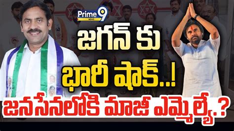 Live🔴 జగన్ కు భారీ షాక్ జనసేనలోకి మాజీ ఎమ్మెల్యే Ex Mla Malla Vijay Prasad Reddy To