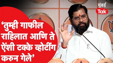 Eknath Shinde यांचा कार्यकर्त्यांना सल्ला तर Uddhav Thackeray यांच्यावर खोचक टीका Shiv Sena