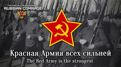 Красная Армия всех сильней The Red Army Is The Strongest [instrumental] Youtube