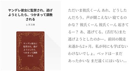 ヤンデレ 女性優位 ヤンデレ彼女に監禁され、逃げようとしたら、つかまって調教される レタス林の小 Pixiv