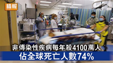 世衞報告｜非傳染性疾病每年殺4100萬人 佔全球死亡人數74 晴報 時事 要聞 D220922