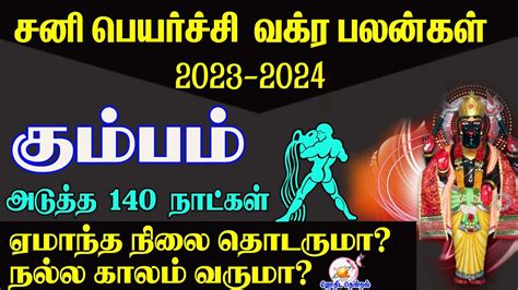 Sani Peyarchi Vakra Palankal 2023 2024 Kumbam கமபம சன