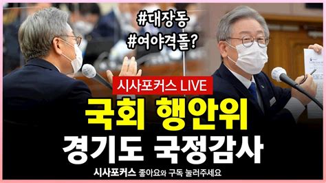 이재명 국감 국회 행안위 경기도청 국정감사 오후 풀영상 10월 18일 Youtube