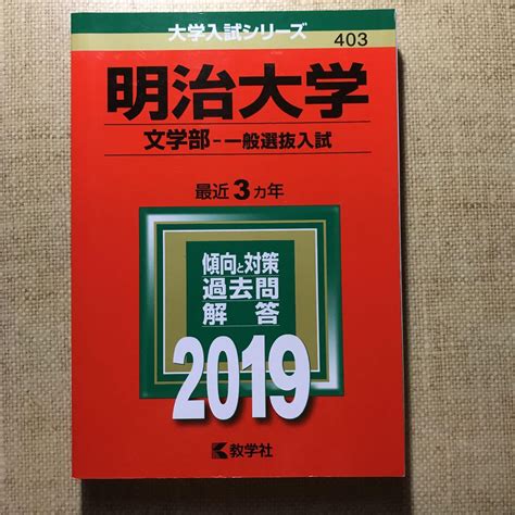 明治大学文学部 一般選抜入試 2019年版 メルカリ