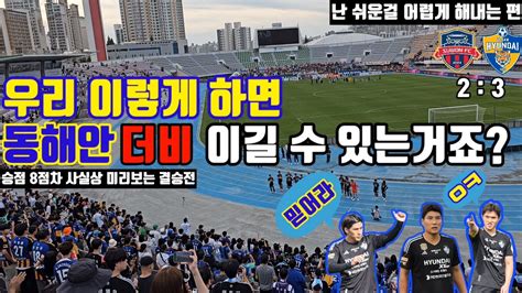 축구 직관 브이로그 K리그1 울산현대 Vs 수원fc 4k 우리 이렇게 해서 동해안더비 이길 수 있나요