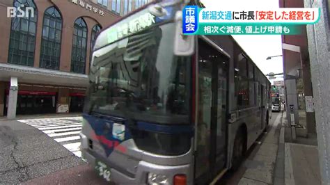 「多額の補助金を受けたのに値上げ申請とは？」新潟市の乗り合い路線バス交通について市議会で質疑 Tbs News Dig