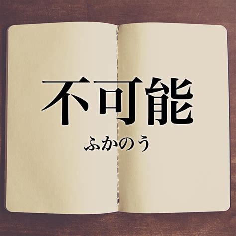 「不可能」とは？意味や使い方！例文や解釈 Meaning Book