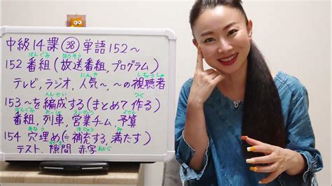 みんなの日本語中級14課38番単語152〜大家的日本語中級14課minna No Nihongo Intermediate Lesson14