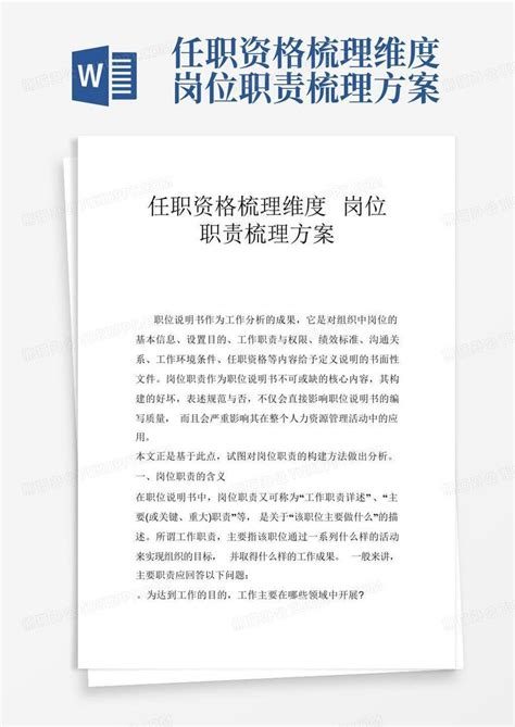 任职资格梳理维度岗位职责梳理方案word模板下载 编号lpmnmgmz 熊猫办公