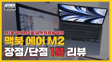 맥북에어 m2 스페이스그레이 지금 사도 괜찮을까 장단 단점 리뷰 - YouTube