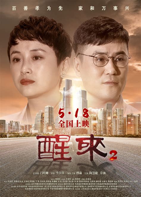 中华影视电影《醒来2》将于5月18日隆重上映醒来2电影家风新浪新闻