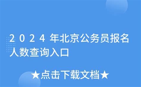 2024年北京公务员报名人数查询入口