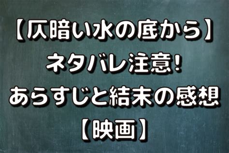 【仄暗い水の底から】ネタバレ注意！あらすじと結末の感想【映画】