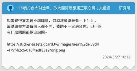 113考試 台大財金所、政大國貿所應屆正取心得（文極長） 研究所板 Dcard