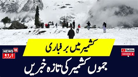 Top Headlines Of Jandk Rajouri Jammu Kashmir Weather Srinagar News18 Urdu Youtube