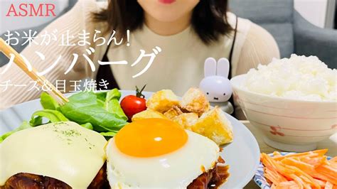 咀嚼音チーズ目玉焼きハンバーグを食べるASMRモッパンeating soundsmukbang YouTube