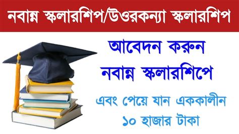 Nabanna Scholarshiputtarkanya Scholarship আবেদন করুন এবং পেয়ে যান