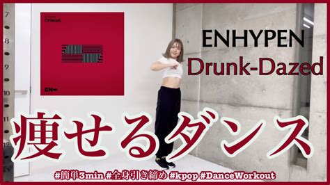 【enhypen Drunk Dazed】楽しく痩せよう！ダイエットダンス第48弾 おどるきりんチャンネル【ダンスのお姉さん】 簡単ダンス