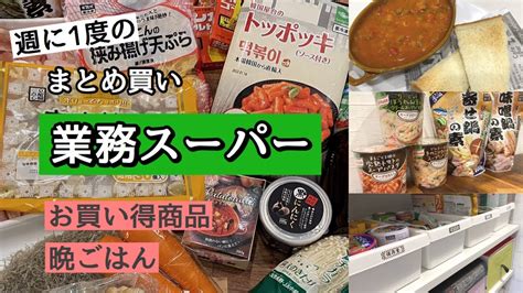 【業務スーパー】週に1度のまとめ買い♪初購入品多めお買い得商品晩ごはん作り Youtube