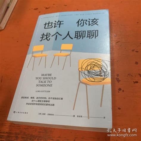 《也许你该找个人聊聊》 美 洛莉·戈特利布 著；果麦文化、张含笑 译孔夫子旧书网