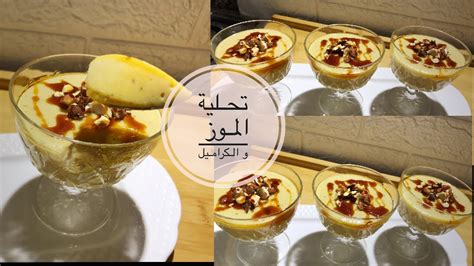 تحلية رمضانية بالموز و الكراميل 🍌 مذاق مميز بمكونات بسيطة سهلة في