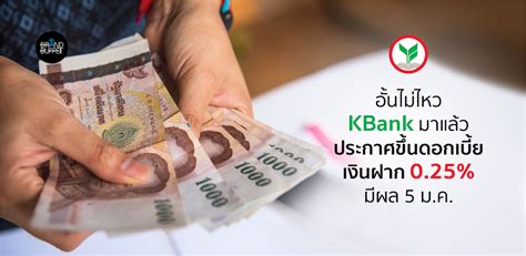 กสิกรไทย ปรับขึ้นอัตราดอกเบี้ยเงินฝากประจำทุกประเภท 0 25 มีผล 5