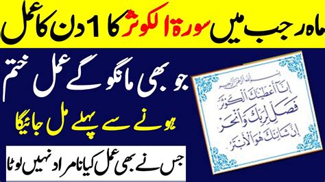 Mah E Rajab Mein Surah Kausar Ka Wazifa 1 Din Main Har Hajat Pori