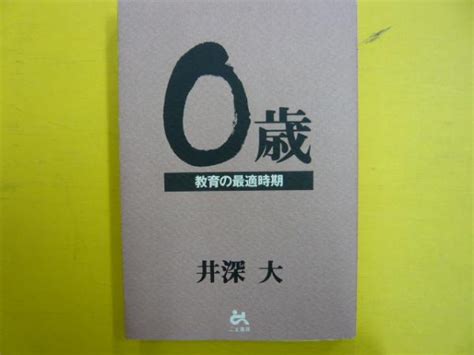 〇歳 教育の最適時期井深大 フタバ書店 古本、中古本、古書籍の通販は「日本の古本屋」