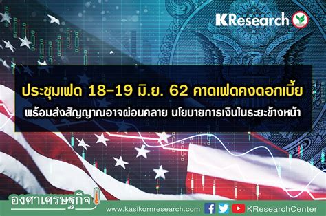 ประชุมเฟด 18 19 มิ ย 62 คาดเฟดคงดอกเบี้ย ศูนย์วิจัยกสิกรไทย