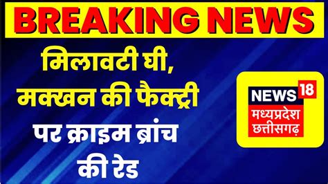 Breaking Jabalpur में मिलावटी Ghee Butter की Factory पर Crime Branch की Raid Gorakhpur