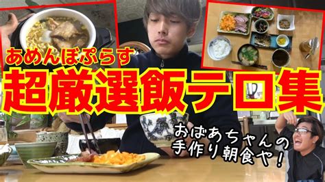 【超厳選】本当に美味しそうな「飯テロ」の極み集【あめんぼぷらす】【切り抜き】 Youtube