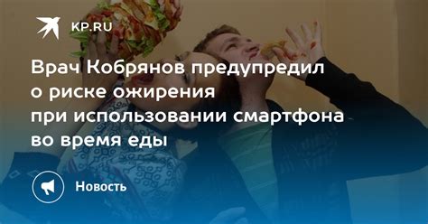 Врач Кобрянов предупредил о риске ожирения при использовании смартфона во время еды Kp Ru