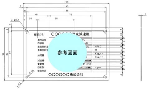 可変減速機 ｜ 銘板製作｜アクリル・アルミ・ステンレス・真鍮等の各種