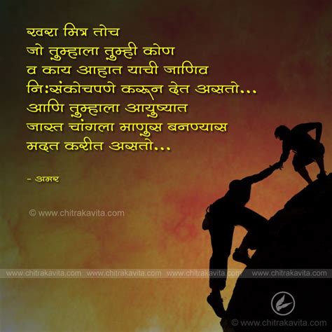 Marathi Suvichar True Friend Marathi Quotes Marathi Chitrakavita