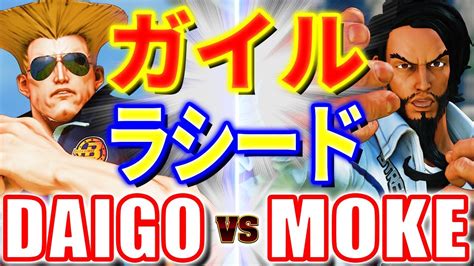 ストリートファイター5ウメハラ ガイル VS もけ ラシード DAIGO GUILE VS MOKE RASHID SFV