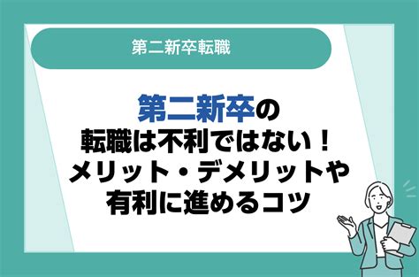 第二新卒での転職は不利になる？転職を有利に進めるコツも解説！｜未経験転職ならリクらく