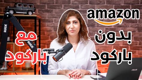 الباركود على امازون خطوة بخطوة تعلم البيع على أمازون أف بي أي Youtube