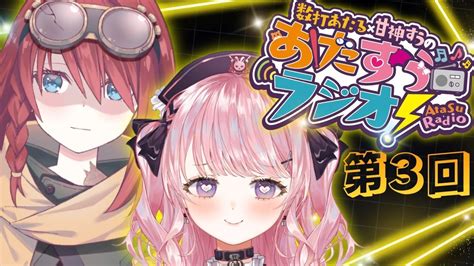 【あたすうラジオ第3回】鬼殺しを飲む時嫌だったお仕事は？「は」で変換したら何が出るのかで【深層組甘神すう数打あたる新人vtuber